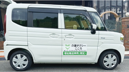 介護タクシー車輛