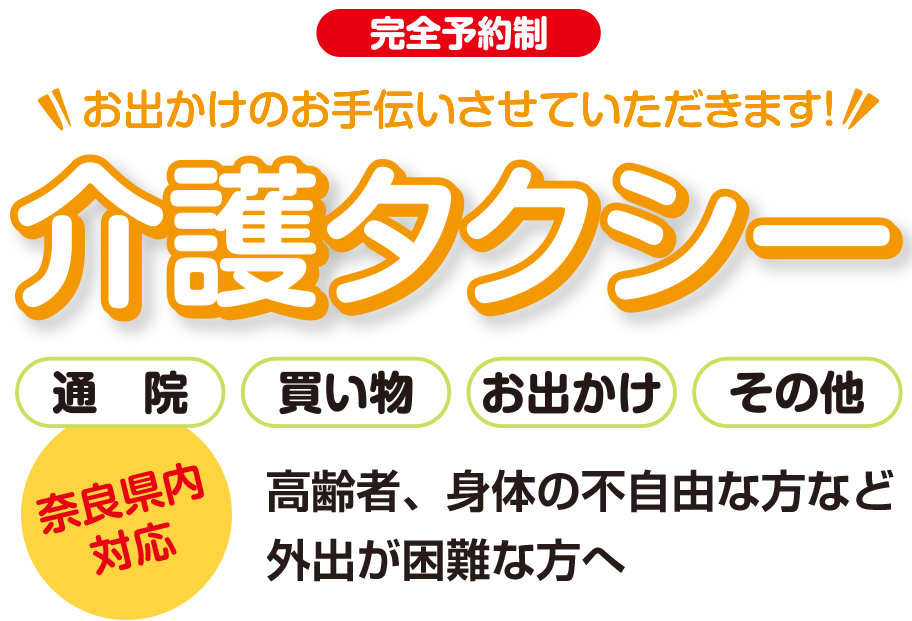 介護タクシーこころ 奈良県対応 高齢者、身体の不自由な方など 外出が困難な方へ